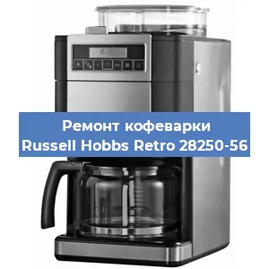 Замена дренажного клапана на кофемашине Russell Hobbs Retro 28250-56 в Санкт-Петербурге